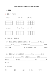 【分层作业】五年级语文下册7《猴王出世》课时练 基础篇（含答案）部编版.docx