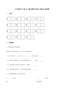 【分层作业】五年级语文下册18《威尼斯的小艇》课时练 基础篇（含答案）部编版.docx