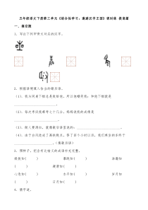 【分层作业】五年级语文下册第三单元《综合性学习：遨游汉字王国》课时练 提高篇（含答案）部编版.doc