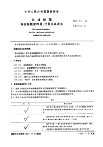 GB-T131-93机械制图表面粗糙度符号、代号及其注