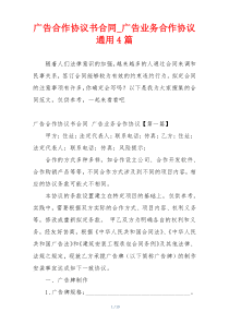 广告合作协议书合同_广告业务合作协议通用4篇