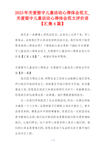 2023年关爱留守儿童活动心得体会范文_关爱留守儿童活动心得体会范文评价语【汇集4篇】