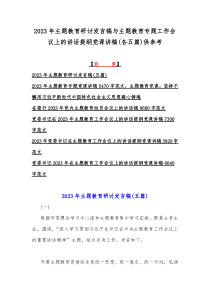 2023年主题教育研讨发言稿与主题教育专题工作会议上的讲话提纲党课讲稿(各五篇)供参考