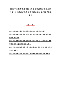 2023年主题教育读书班心得体会交流研讨发言材料(7篇)与主题教育优秀专题党课讲稿4篇汇编【供参