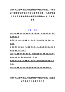 2023年主题教育大兴调查研究专题党课讲稿、工作会议主题教育读书班上的讲话稿党课讲稿、主题教育读