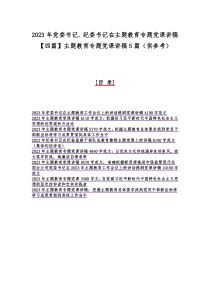 2023年党委书记、纪委书记在主题教育专题党课讲稿【四篇】主题教育专题党课讲稿5篇（供参考）