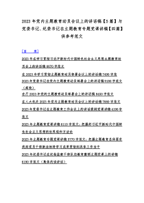 2023年党内主题教育动员会议上的讲话稿【5篇】与党委书记、纪委书记在主题教育专题党课讲稿【四篇