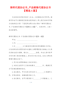 律师代理协议书_产品销售代理协议书【精选4篇】