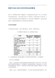 欧盟WEEE指令及其对家电业的影响(1)