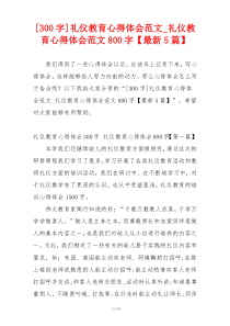 [300字]礼仪教育心得体会范文_礼仪教育心得体会范文800字【最新5篇】