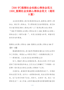 [500字]假期社会实践心得体会范文1500_假期社会实践心得体会范文（通用8篇）