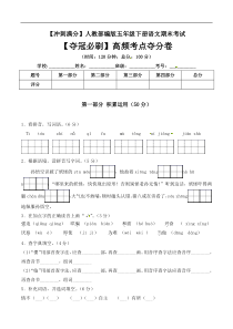 五年级下册语文期末考试高频考点夺分卷+人教部编版（含答案）