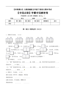 五年级下册语文期末考试学霸夺冠解密卷+人教部编版（含答案）