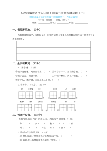 五年级下册语文试题--第二次月考测试题 人教部编版含答案（二）