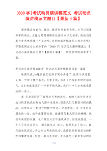 [600字]考试动员演讲稿范文_考试动员演讲稿范文题目【最新4篇】