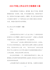 2023年线上异业合作方案最新8篇