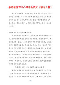 教师教育理论心得体会范文（精选8篇）