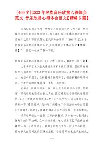 [400字]2023年民族音乐欣赏心得体会范文_音乐欣赏心得体会范文【精编5篇】