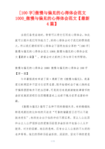 [100字]傲慢与偏见的心得体会范文1000_傲慢与偏见的心得体会范文【最新4篇】