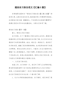 通信实习报告范文【汇编5篇】