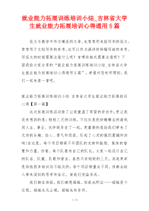 就业能力拓展训练培训小结_吉林省大学生就业能力拓展培训心得通用5篇