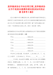 放弃继承协议书未注明日期_放弃继承协议书不是真实意愿的请问我该如何找证据【参考5篇】