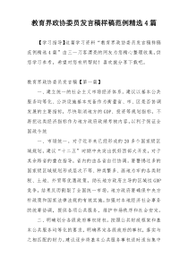 教育界政协委员发言稿样稿范例精选4篇