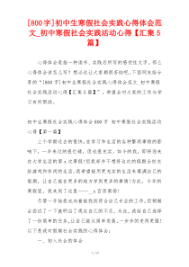 [800字]初中生寒假社会实践心得体会范文_初中寒假社会实践活动心得【汇集5篇】