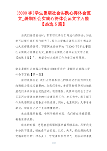 [3000字]学生暑期社会实践心得体会范文_暑期社会实践心得体会范文字万能【热选5篇】