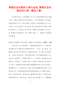 寒假社会实践的心得与总结_寒假社会实践活动心得（精选5篇）