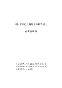 湘财荷银行业精选证券投资基金（PDF 74页）