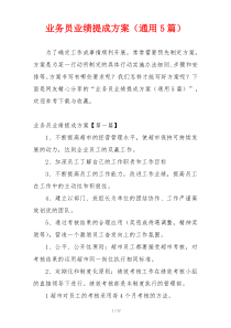 业务员业绩提成方案（通用5篇）