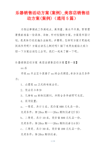 乐器销售活动方案(案例)_美容店销售活动方案(案例)（通用5篇）