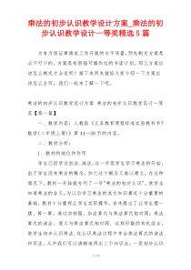 乘法的初步认识教学设计方案_乘法的初步认识教学设计一等奖精选5篇