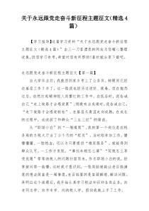 关于永远跟党走奋斗新征程主题征文（精选4篇）