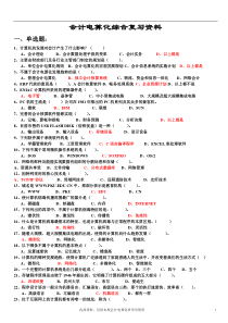 最新会计电算化综合复习资料