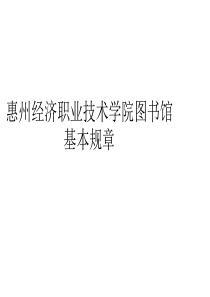 惠州经济职业技术学院图书馆基本规章