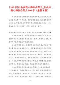 [100字]社会实践心得体会范文_社会实践心得体会范文800字（最新8篇）