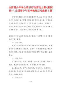 全国青少年学生读书行动活动方案(案例)设计_全国青少年读书教育活动最新5篇