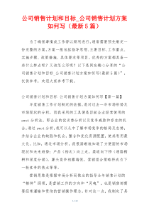 公司销售计划和目标_公司销售计划方案如何写（最新5篇）