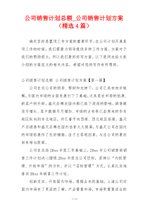 公司销售计划总额_公司销售计划方案（精选4篇）