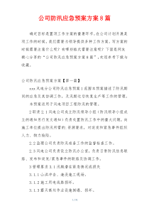 公司防汛应急预案方案8篇