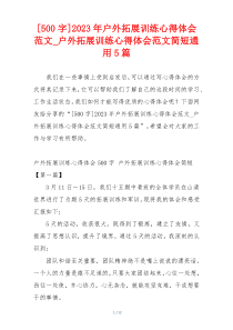 [500字]2023年户外拓展训练心得体会范文_户外拓展训练心得体会范文简短通用5篇