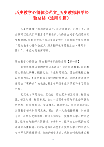 历史教学心得体会范文_历史教师教学经验总结（通用5篇）