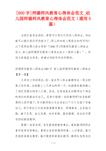 [800字]师德师风教育心得体会范文_幼儿园师德师风教育心得体会范文（通用5篇）