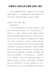 党课培训心得体会范文集聚【通用8篇】