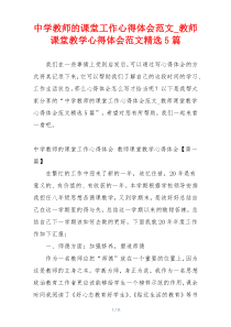 中学教师的课堂工作心得体会范文_教师课堂教学心得体会范文精选5篇