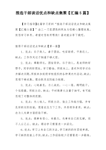 推选干部谈话优点和缺点集聚【汇编5篇】