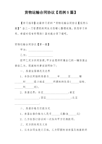 货物运输合同协议【范例5篇】