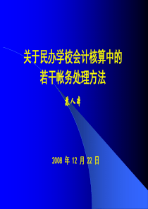 有关培训学校会计核算中的若干帐务处理